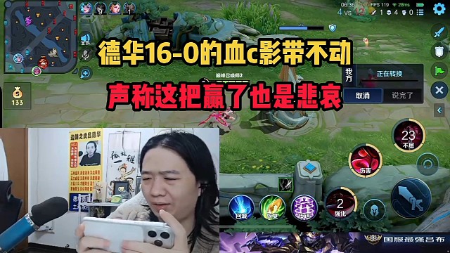 德华16-0的血c影带不动，声称这把赢了也是悲哀