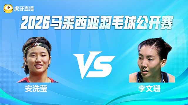 【回放】 	安洗莹 VS 李文珊 2026马来西亚公开赛 球球是道