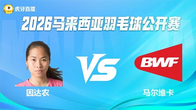 【回放】因达农vs马尔维卡 2026马来西亚公开赛 球球是道