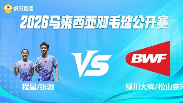 【回放】	程星/张驰 VS 绿川大辉/松山奈未 2026马来西亚公开赛  水叔解说