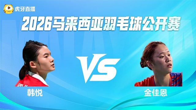 【回放】韩悦 vs  金佳恩 2026马来西亚公开赛 龙宝