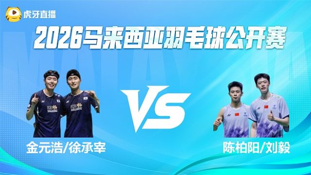 【回放】 金元浩/徐承宰 vs 陈柏阳/刘毅  2026马来西亚公开赛 龙宝
