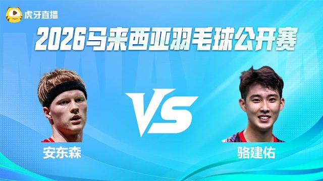 【回放】安东森 vs 骆建佑  2026马来西亚公开赛 清流