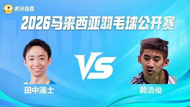 【回放】田中涌士 vs 赖浩俊第1场 2026马来西亚羽毛球公开赛