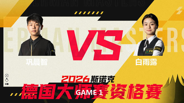 【回放】巩晨智VS白雨露 2026德国大师赛资格赛 龙3木