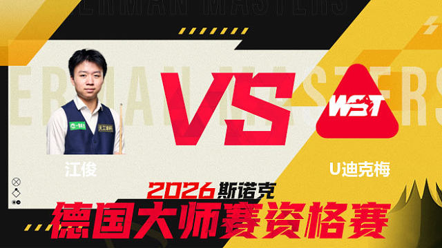 【回放】江俊VS乌姆特·迪克梅 2026德国大师赛资格赛 清流