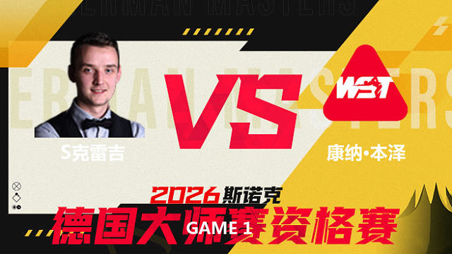 【回放】山姆·克雷吉VS康纳·本泽 2026德国大师赛资格赛 清流