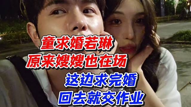 童锦程求婚若琳原来嫂嫂也在场！这边求完婚回去就交作业