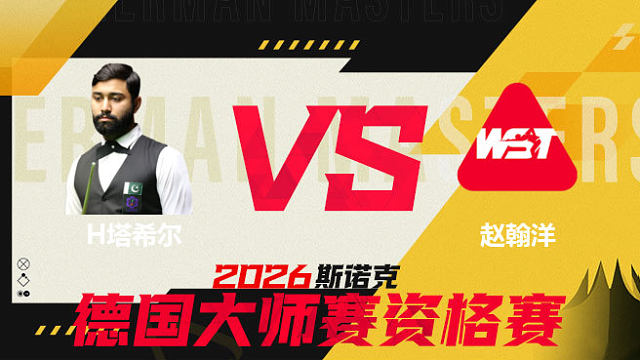 【回放】哈里斯·塔希尔VS赵翰洋 2026德国大师赛资格赛 清流