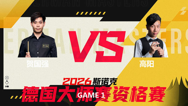 【回放】贺国强VS高阳 2026德国大师赛资格赛 童帝 上