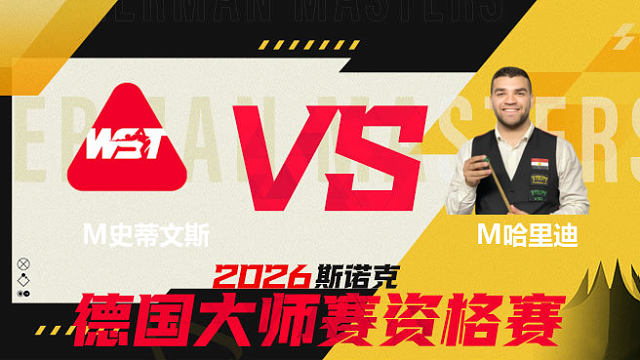 【回放】马修·史蒂文斯VS马哈穆德·哈里迪 2026德国大师赛资格赛 清流