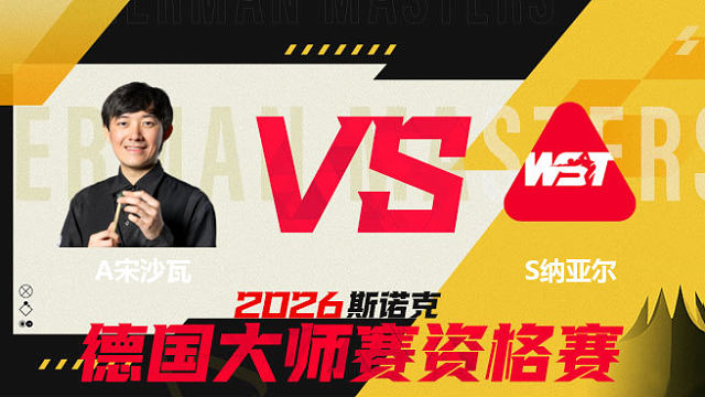 【回放】阿卡尼·宋沙瓦VS萨希尔·纳亚尔 2026德国大师赛资格赛 清流 上