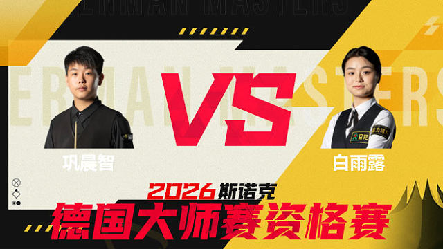 【回放】巩晨智VS白雨露 2026德国大师赛资格赛 清流下