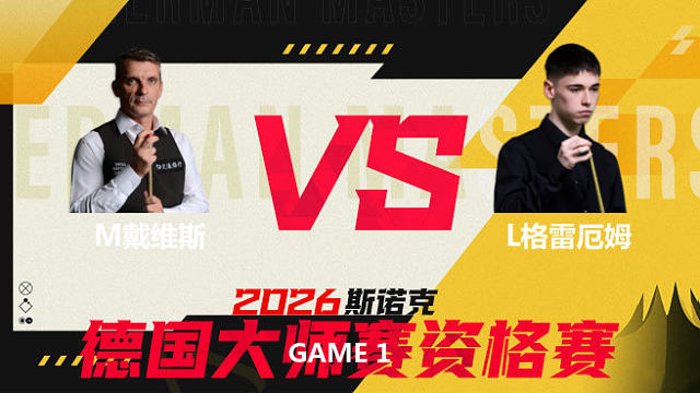 【回放】马克·戴维斯VS罗比·麦奎根 2026德国大师赛资格赛 清流