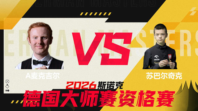 【回放】安东尼·麦克吉尔VS米哈乌·苏巴尔奇克 2026德国大师赛资格赛 清流