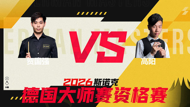 【回放】贺国强VS高阳 2026德国大师赛资格赛 童帝 下