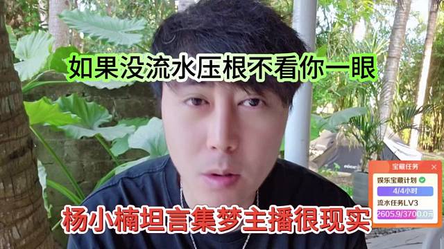杨小楠坦言集梦主播很现实，如果没有流水压根不看你一眼