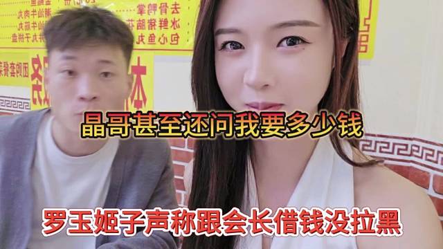 罗玉姬子声称跟会长借钱也没拉黑，晶哥甚至还问我要多少钱
