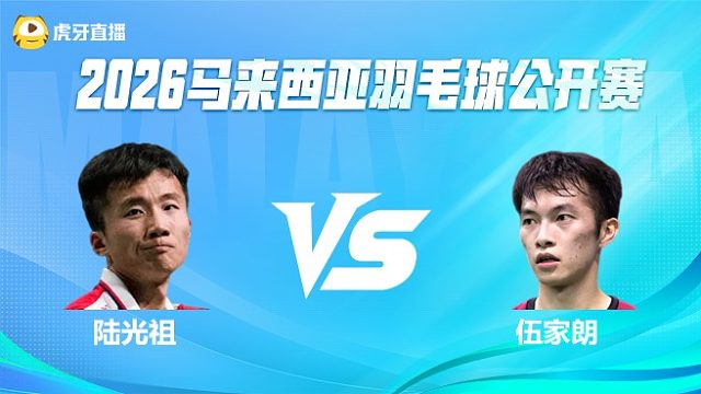 【回放】男单 陆光祖vs伍家朗 1/16赛 2026马来西亚公开赛 清流
