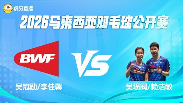 【回放】混双 吴冠勋/李佳馨vs吴埙阀/赖洁敏 1/16赛 2026马来西亚公开赛 清流