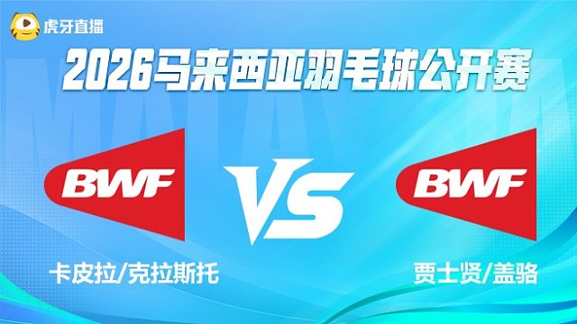 【回放】混双 卡皮拉/克拉斯托vs贾士贤/盖骆 1/16赛 2026马来西亚公开赛 清流