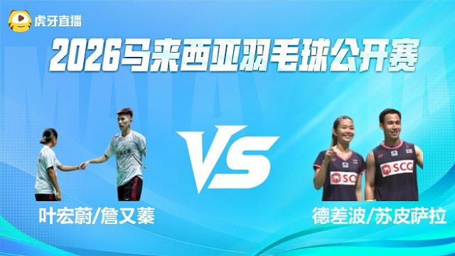 【回放】混双 叶宏蔚/詹又蓁vs德差波/苏皮萨拉 1/16赛 2026马来西亚公开赛 清流