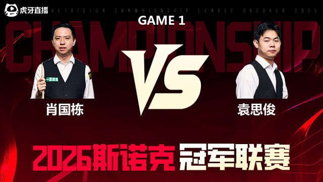 【回放】肖国栋vs袁思俊 2026冠军联赛 清流