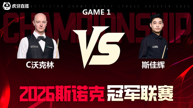 【回放】克里斯·沃克林vs斯佳辉 2026冠军联赛 清流