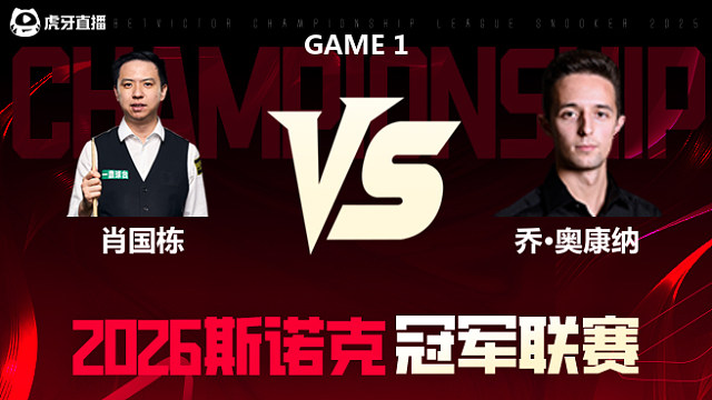 【回放】肖国栋vs乔·奥康纳 2026冠军联赛 清流