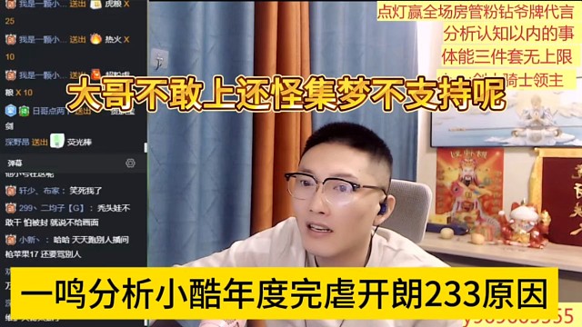 一鸣分析小酷年度虐菜张开朗233原因，大哥不敢上还怪集梦不支持