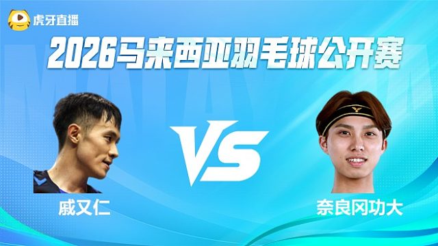 【回放】男单 戚又仁vs奈良冈功大 1/16赛 2026马来西亚公开赛 清流