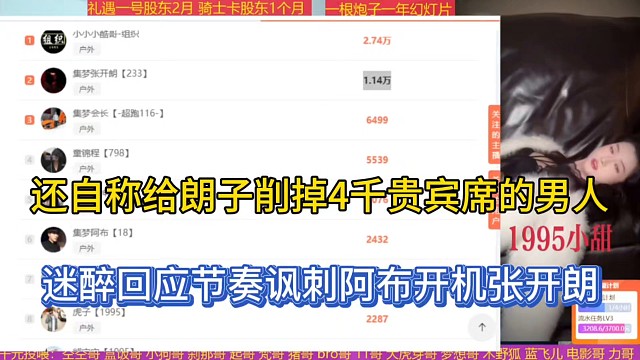 还自称给朗子削掉4千贵宾席的男人，迷醉回应节奏讽刺阿布开机张开朗！