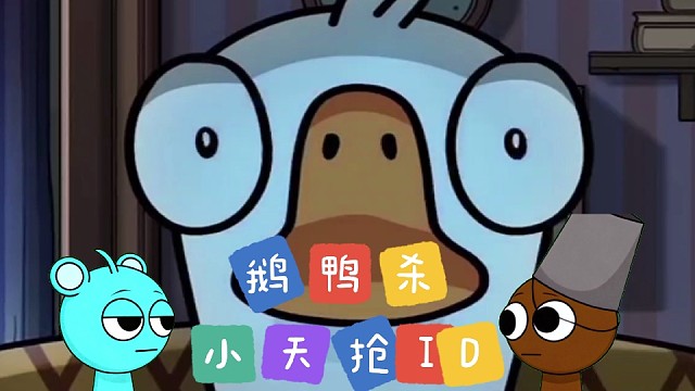 小天抢鹅鸭杀ID