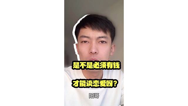 是不是必须有钱才能谈恋爱呀？