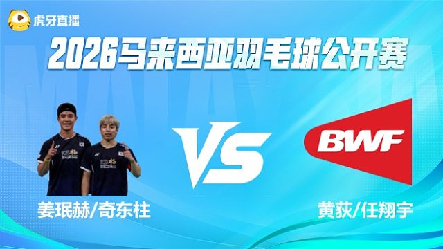 【回放】男双 姜珉赫/奇东柱vs黄荻/任翔宇 1/16赛 2026马来西亚公开赛 羽羿解说