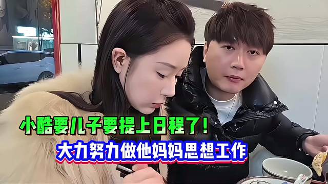 小酷要儿子要提上日程了！大力努力做他妈妈思想工作