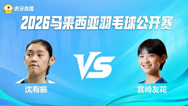 【回放】女单 沈有振vs宫崎友花 1/16赛 2026马来西亚公开赛 清流