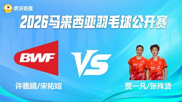 【回放】女双 许雅晴/宋祐媗vs贾一凡/张殊贤 1/16赛 2026马来西亚公开赛 水叔解说