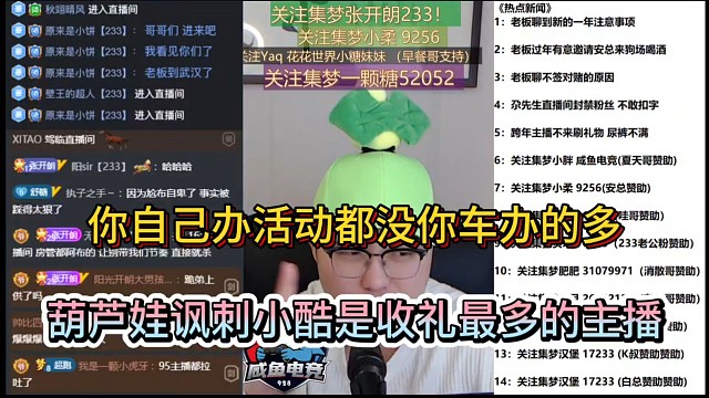 你自己办活动都没你车办的多，葫芦娃讽刺小酷是收礼最多的主播！