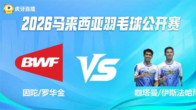 【回放】男双 因陀/罗华金vs咖塔曼/伊斯法哈尼 1/16赛 2026马来西亚公开赛 清流