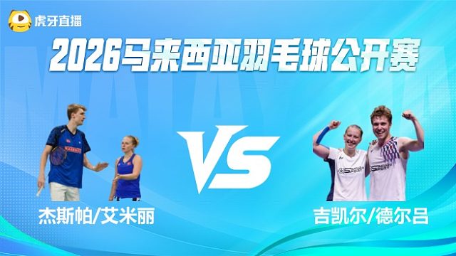 【回放】混双 杰斯帕/艾米丽vs吉凯尔/德尔吕 1/16赛 2026马来西亚公开赛 清流