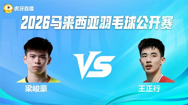 【回放】男单 梁峻豪vs王正行 1/16赛 2026马来西亚公开赛 清流