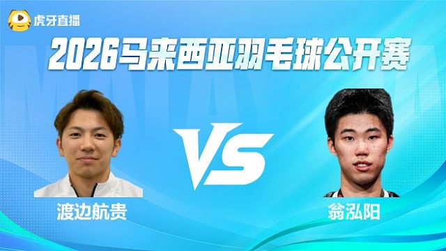 【回放】男单 渡边航贵vs翁泓阳 1/16赛 2026马来西亚公开赛 清流