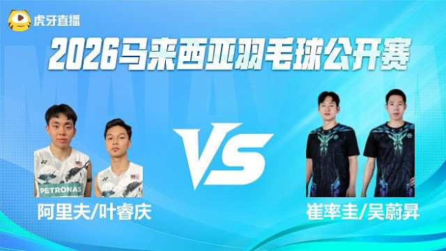 【回放】男双 阿里夫/叶睿庆vs崔率圭/吴蔚昇 1/16赛 2026马来西亚公开赛 清流