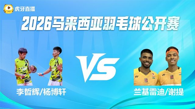 【回放】男双 李哲辉/杨博轩vs兰基雷迪/谢提 1/16赛 2026马来西亚公开赛 水叔解说