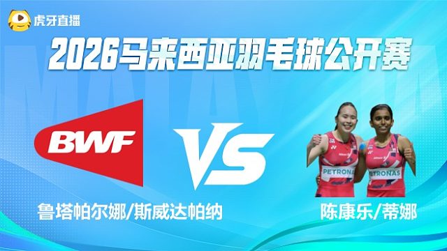 【回放】女双 鲁塔帕尔娜/斯威达帕纳vs陈康乐/蒂娜 1/16赛 2026马来西亚公开赛 清流