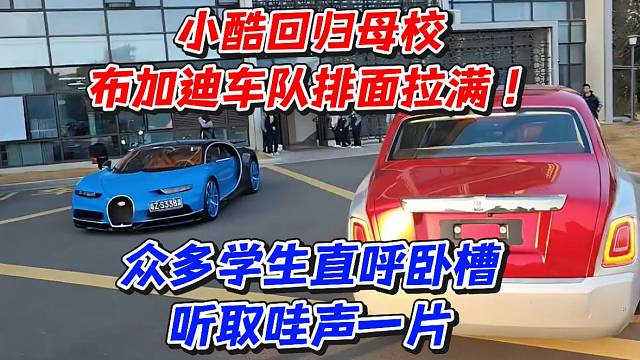小酷回归母校布加迪车队排面拉满！众多学生直呼卧槽听取哇声一片