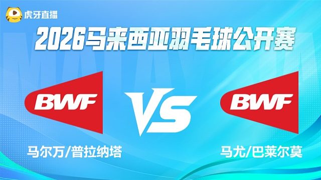 【回放】混双 马尔万/普拉纳塔vs马尤/巴莱尔莫 1/16赛 2026马来西亚公开赛 清流