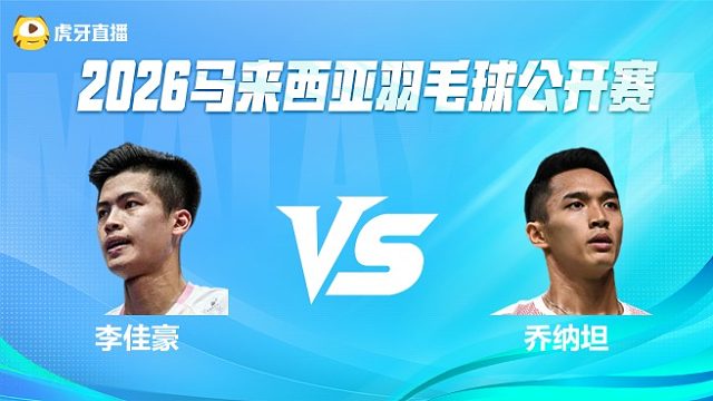 【回放】男单 李佳豪vs乔纳坦 1/16赛 2026马来西亚公开赛 清流