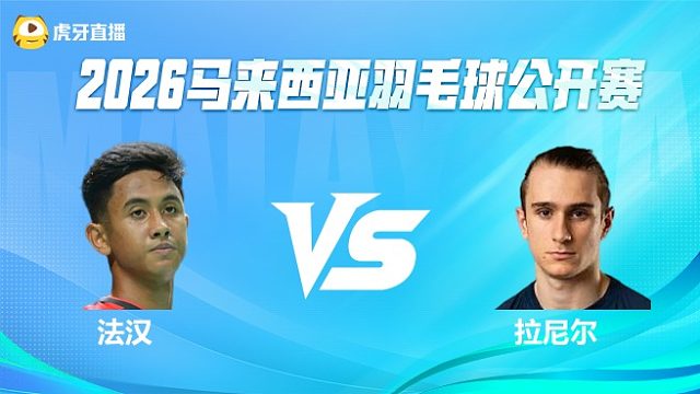【回放】男单 法汉vs拉尼尔 1/16赛 2026马来西亚公开赛 清流